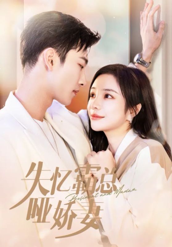 失忆霸总哑娇妻第02集