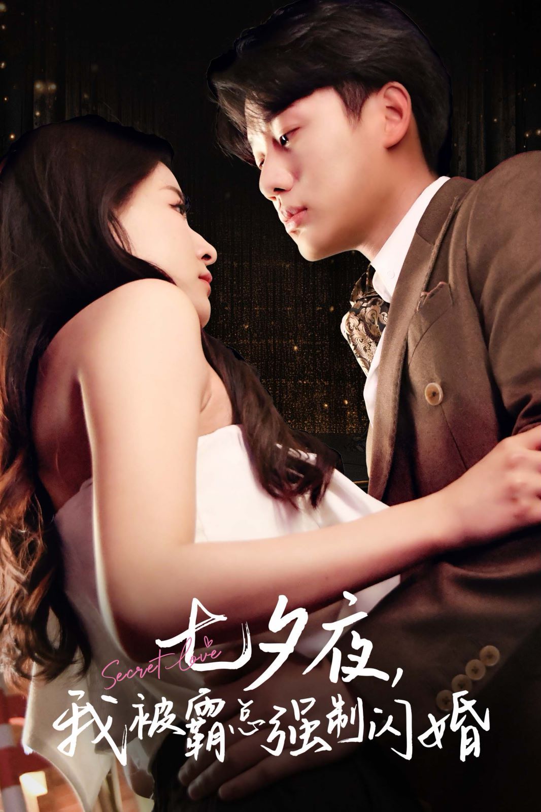 七夕夜我被霸总强制闪婚第61-77集完结(大结局)