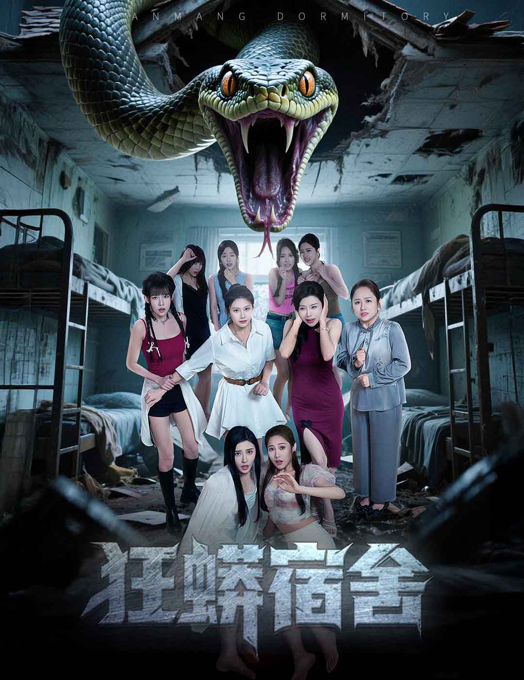 狂蟒宿舍(全集)