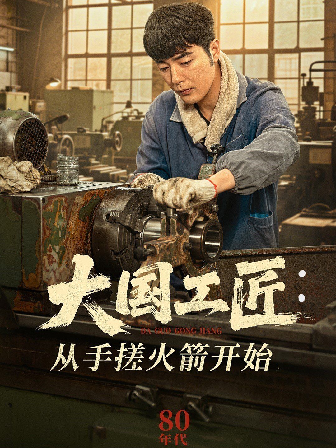 大国工匠从手搓火箭开始(全集)