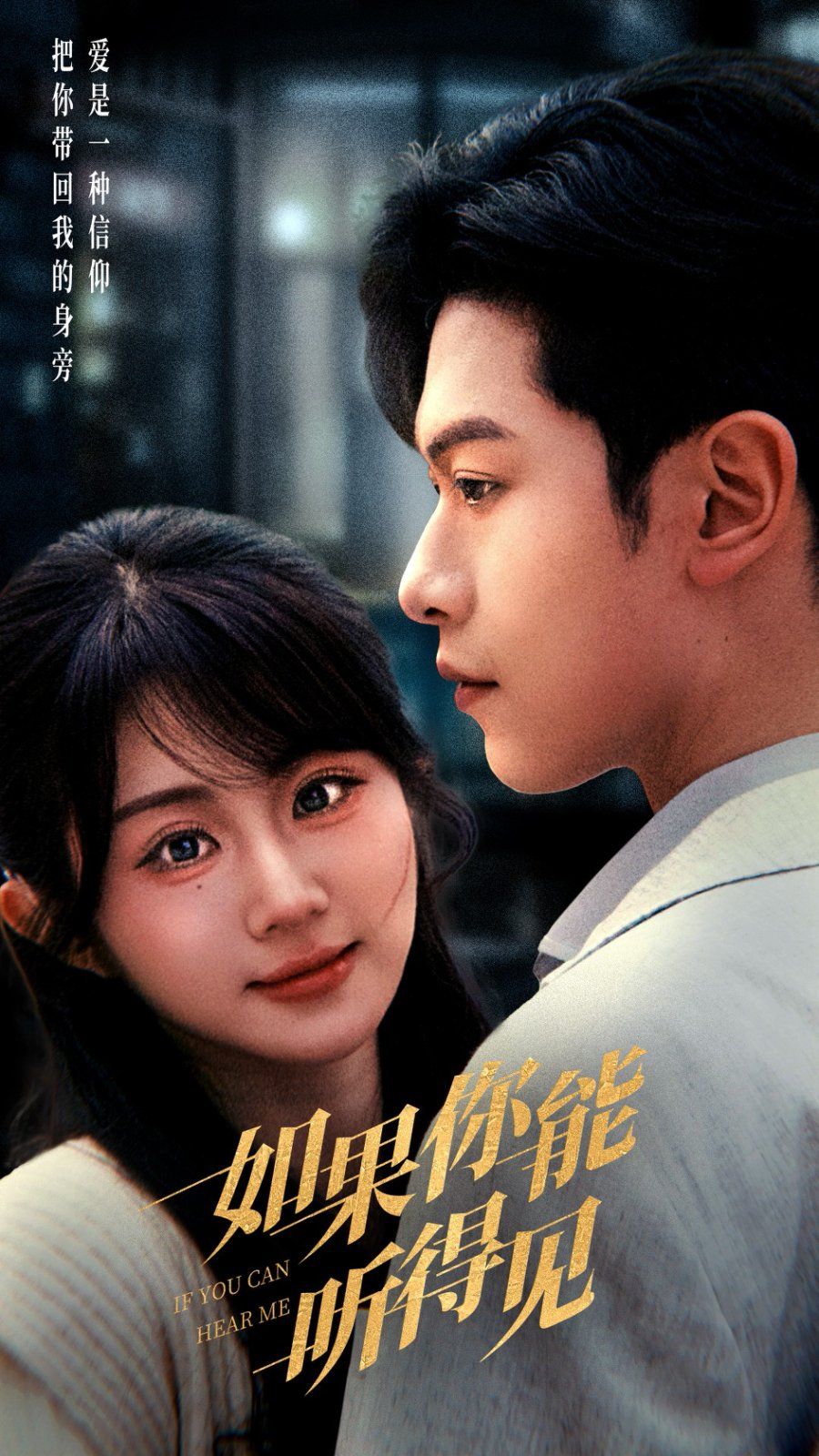 如果你能听得见(全集)