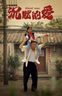 沉默的爱第12集