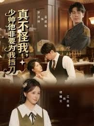 真不怪我，少帅他非要为我挡刀(全集)
