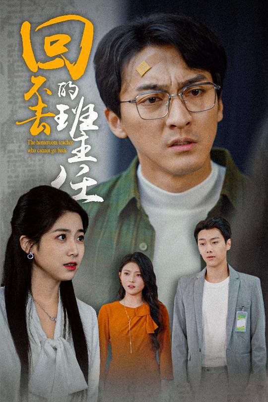 回不去的班主任第1-20集