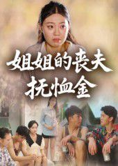 姐姐的丧夫抚恤金(全集)