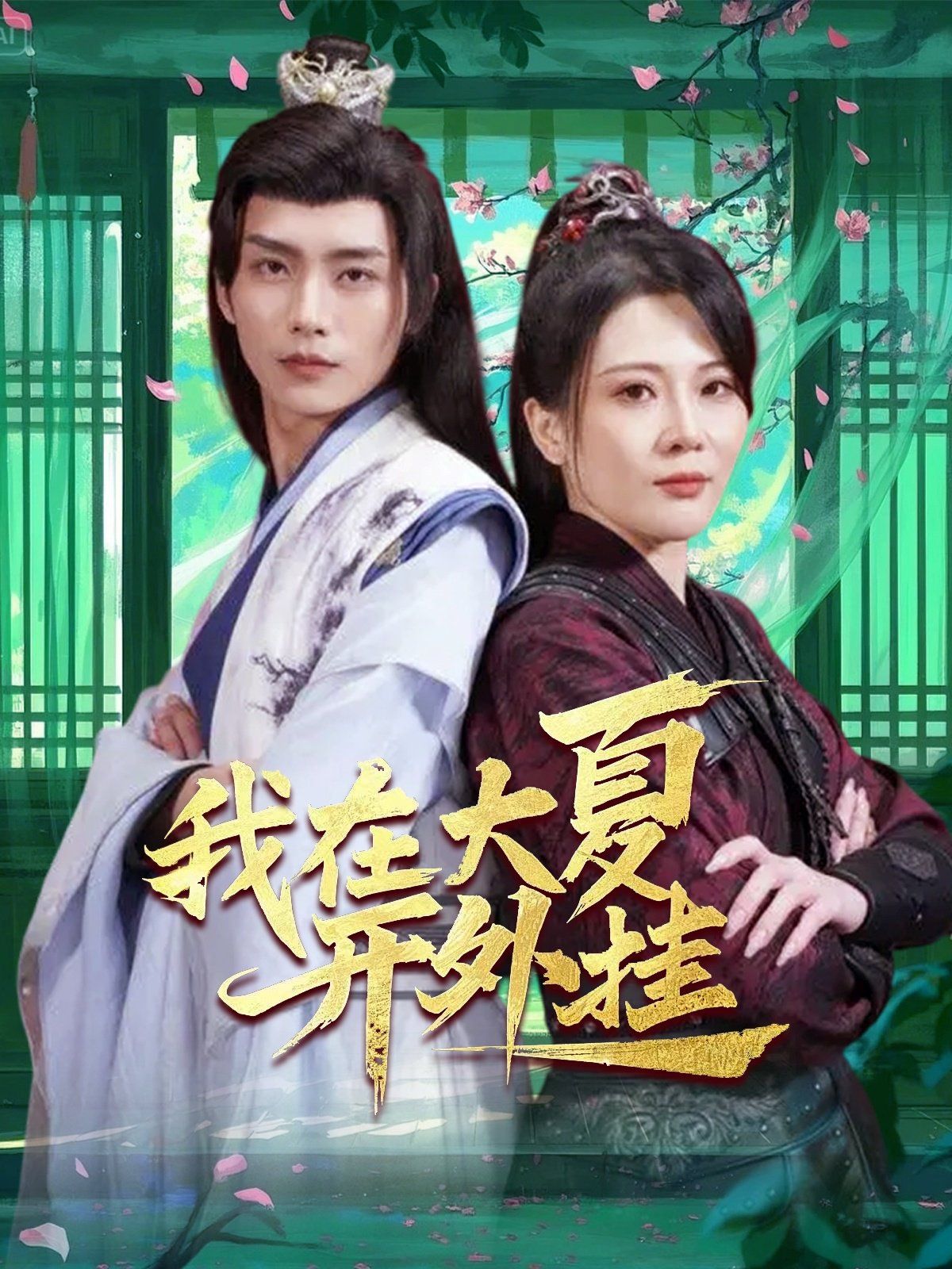 我在大夏开外挂第1-20集