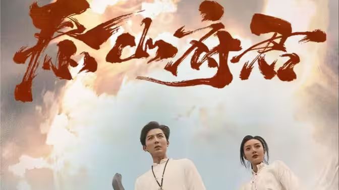 泰山府君第21-40集