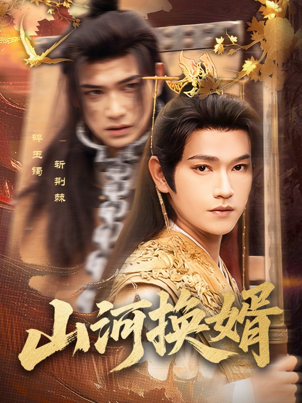 山河换婿（和离后我君临天下）(全集)