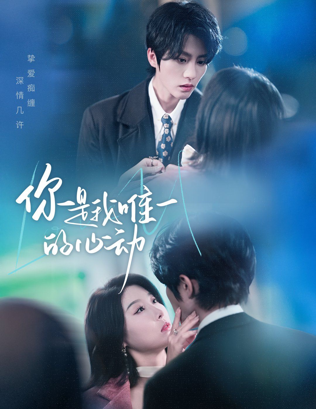 你是我唯一的心动第1-30集