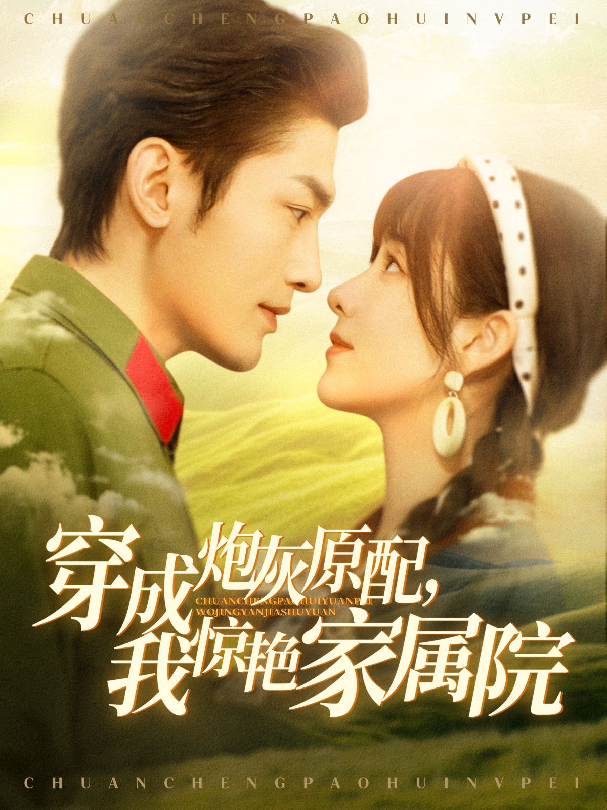 穿成炮灰原配，我惊艳家属院第01集