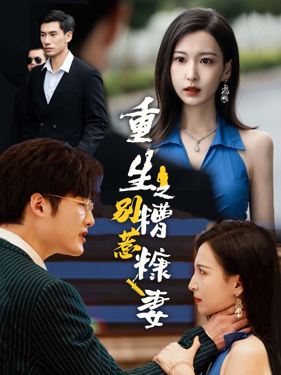 重生之别惹糟糠妻第51集