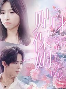 贴身保姆在线吃瓜第41-60集