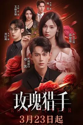 玫瑰猎手(全集)