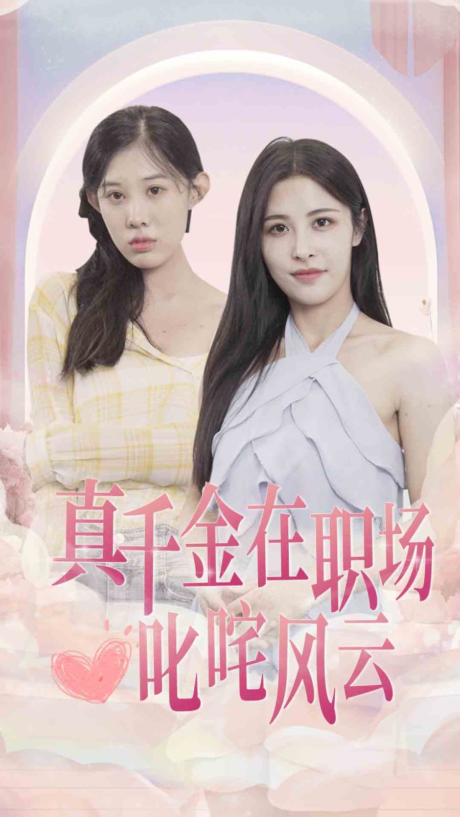 真千金在职场叱咤风云第1-20集