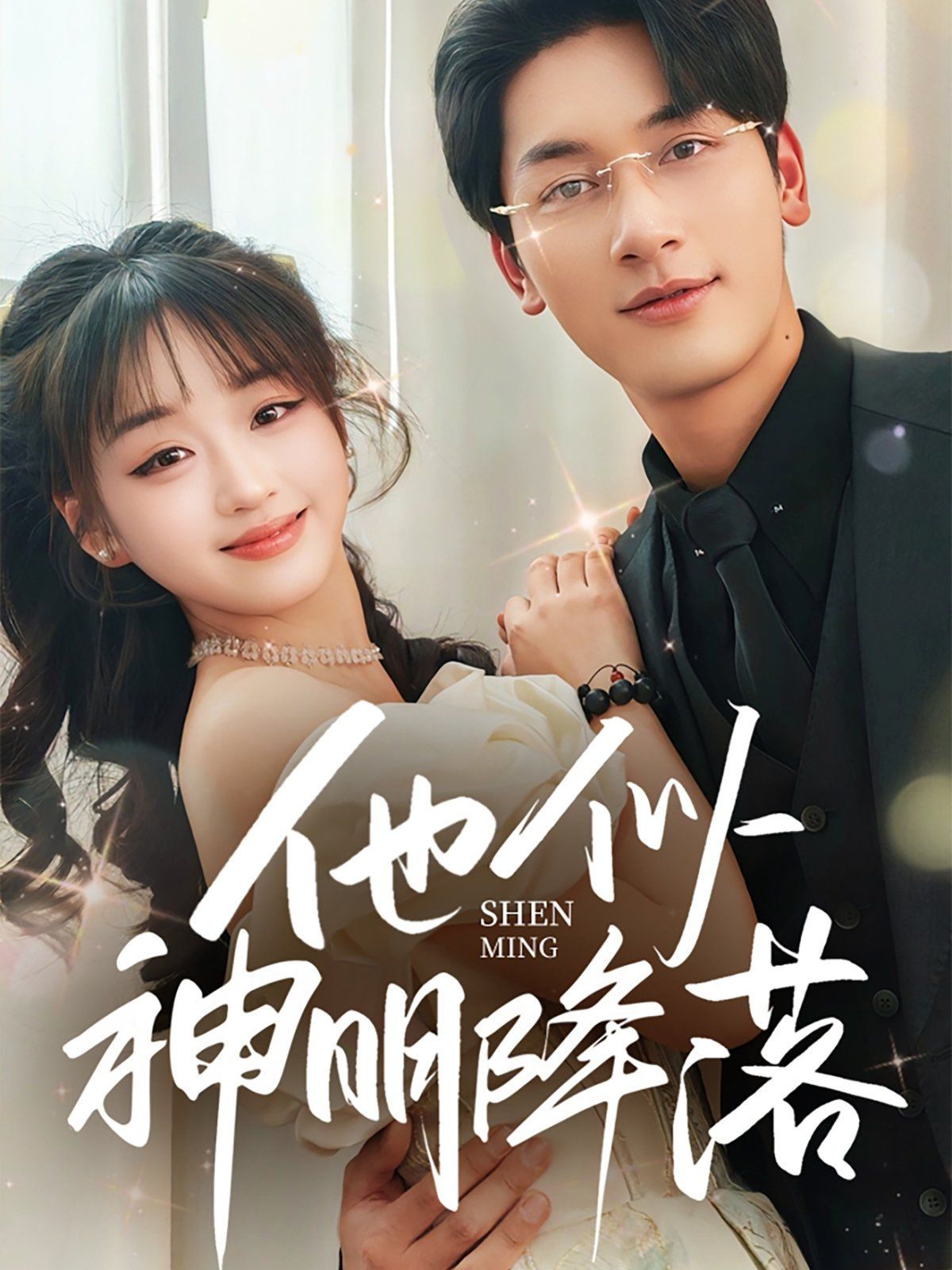 他似神明降落第1-20集