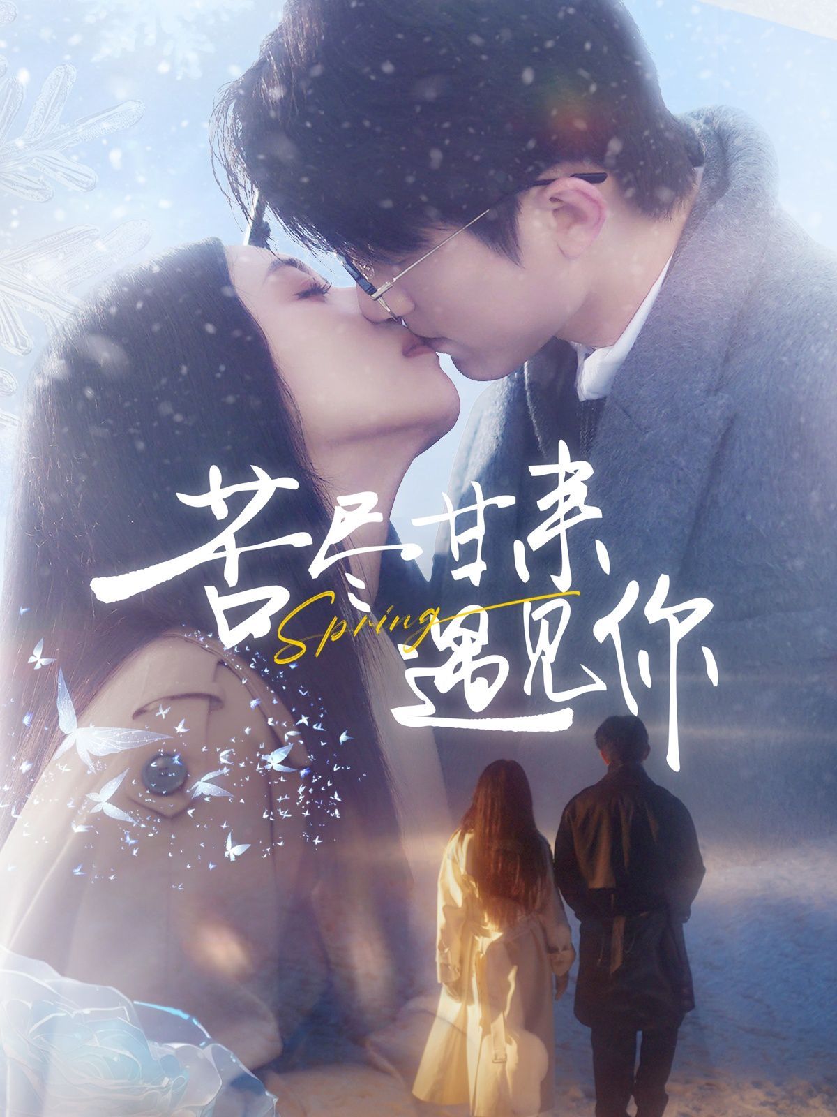 苦尽甘来遇见你第30集