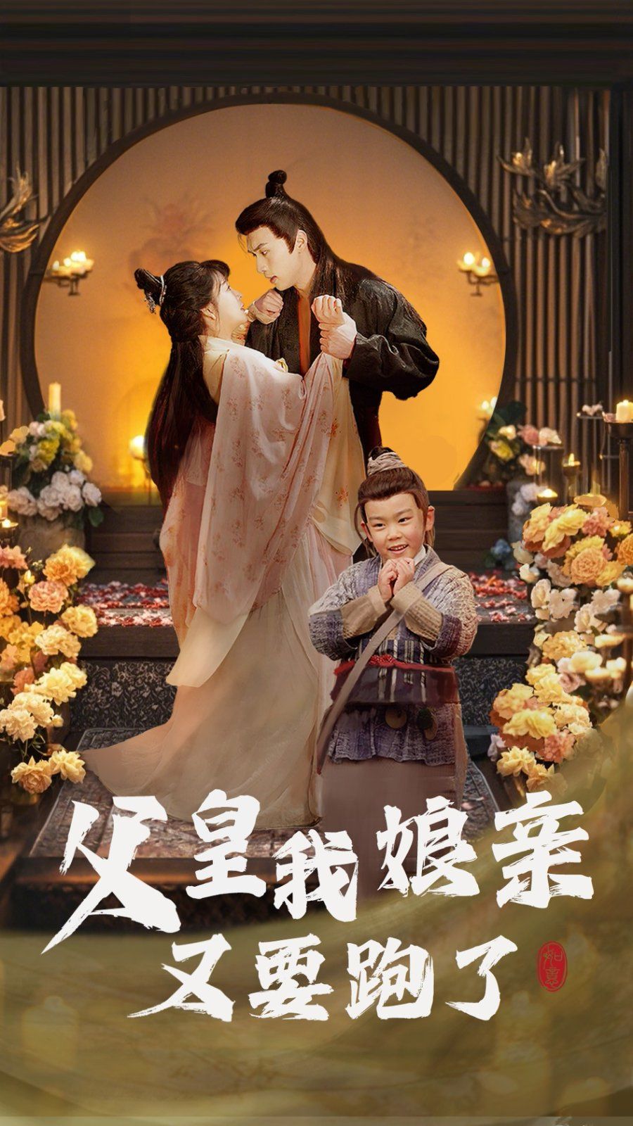 父皇我娘亲又要跑了第1-20集