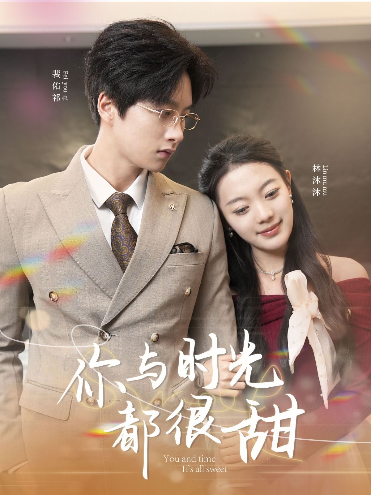 你与时光都很甜全集完结(大结局)