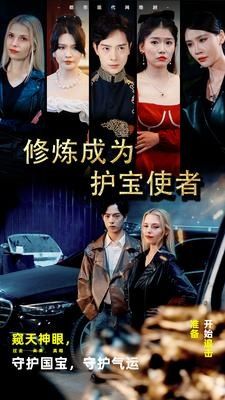 修炼成为护宝使者第41-60集