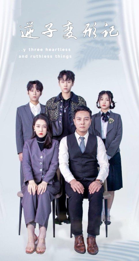 逆子变形记第1-20集