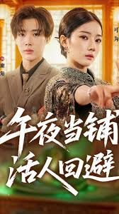 午夜当铺，活人回避(全集)