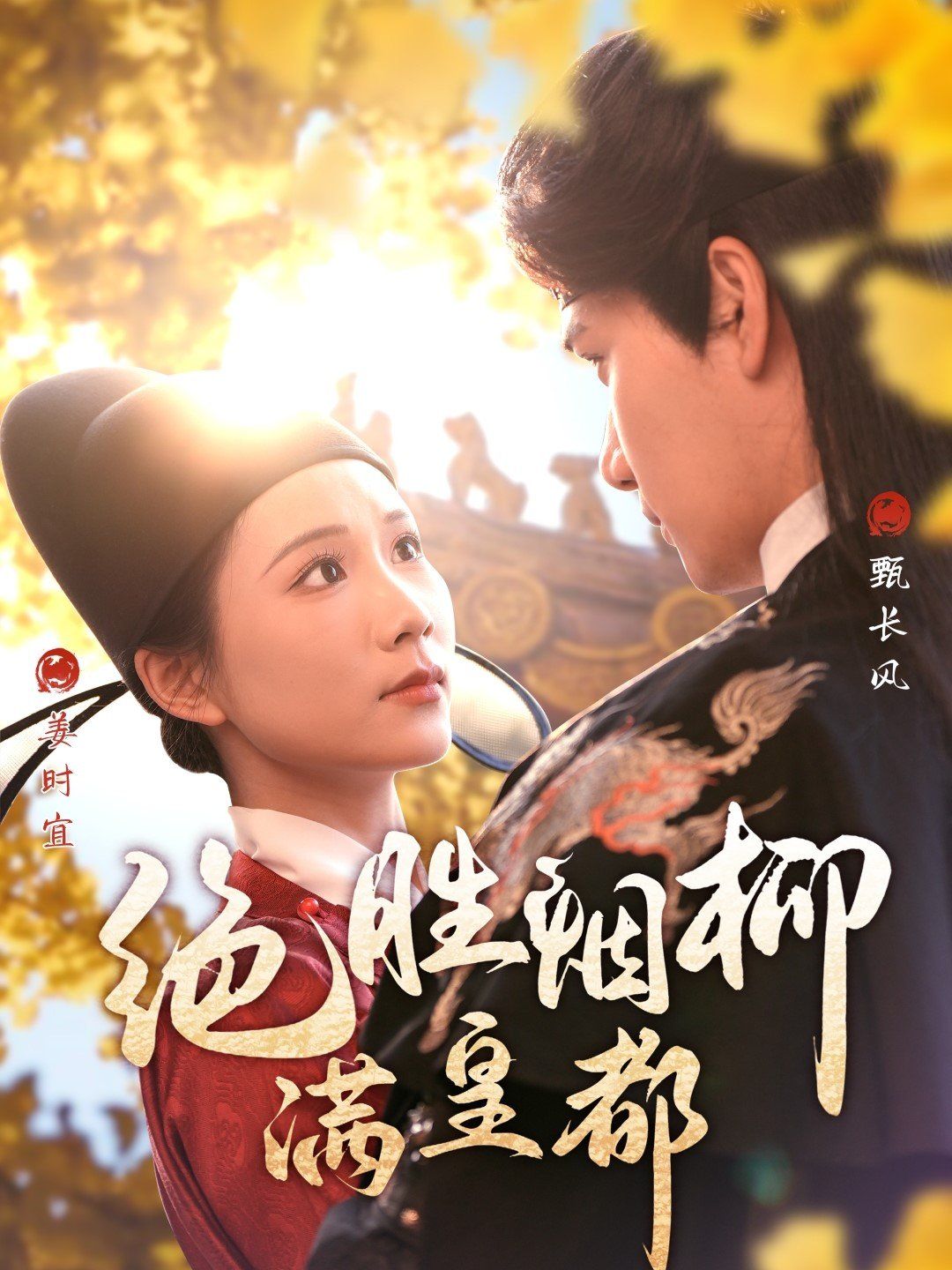 绝胜烟柳满皇都第1-30集