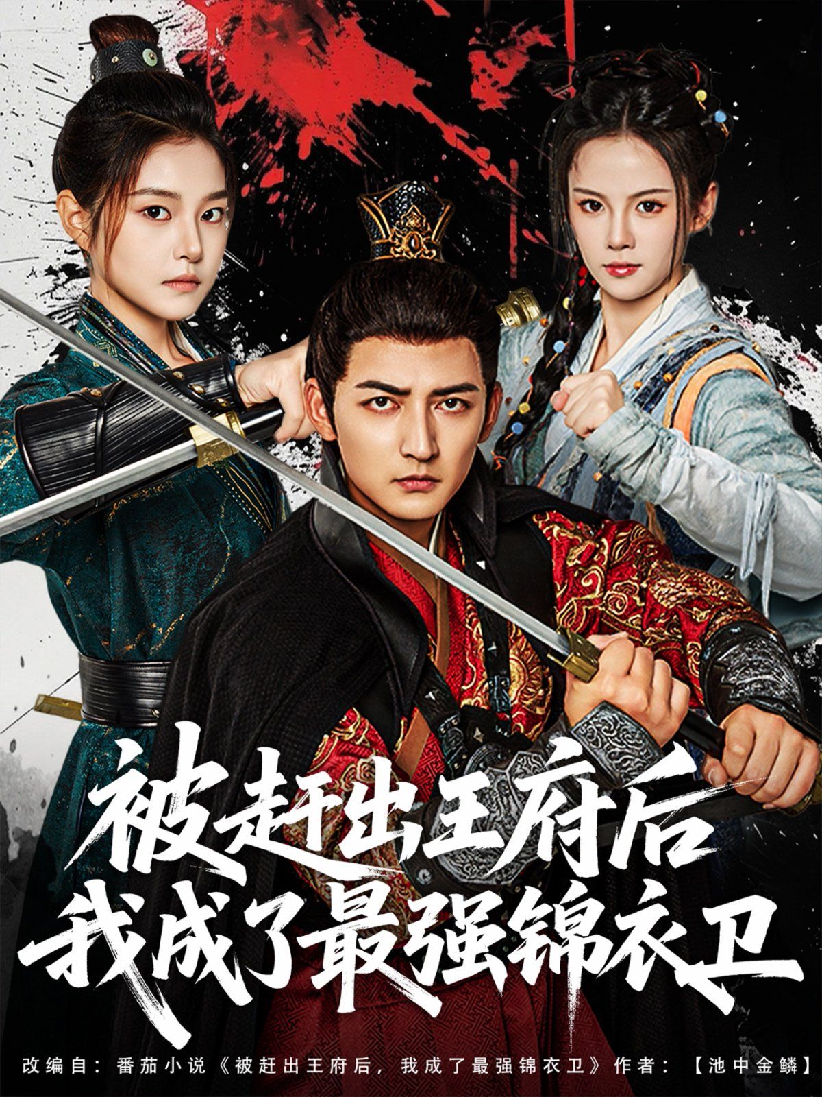 被赶出王府后我成了最强锦衣卫(全集)