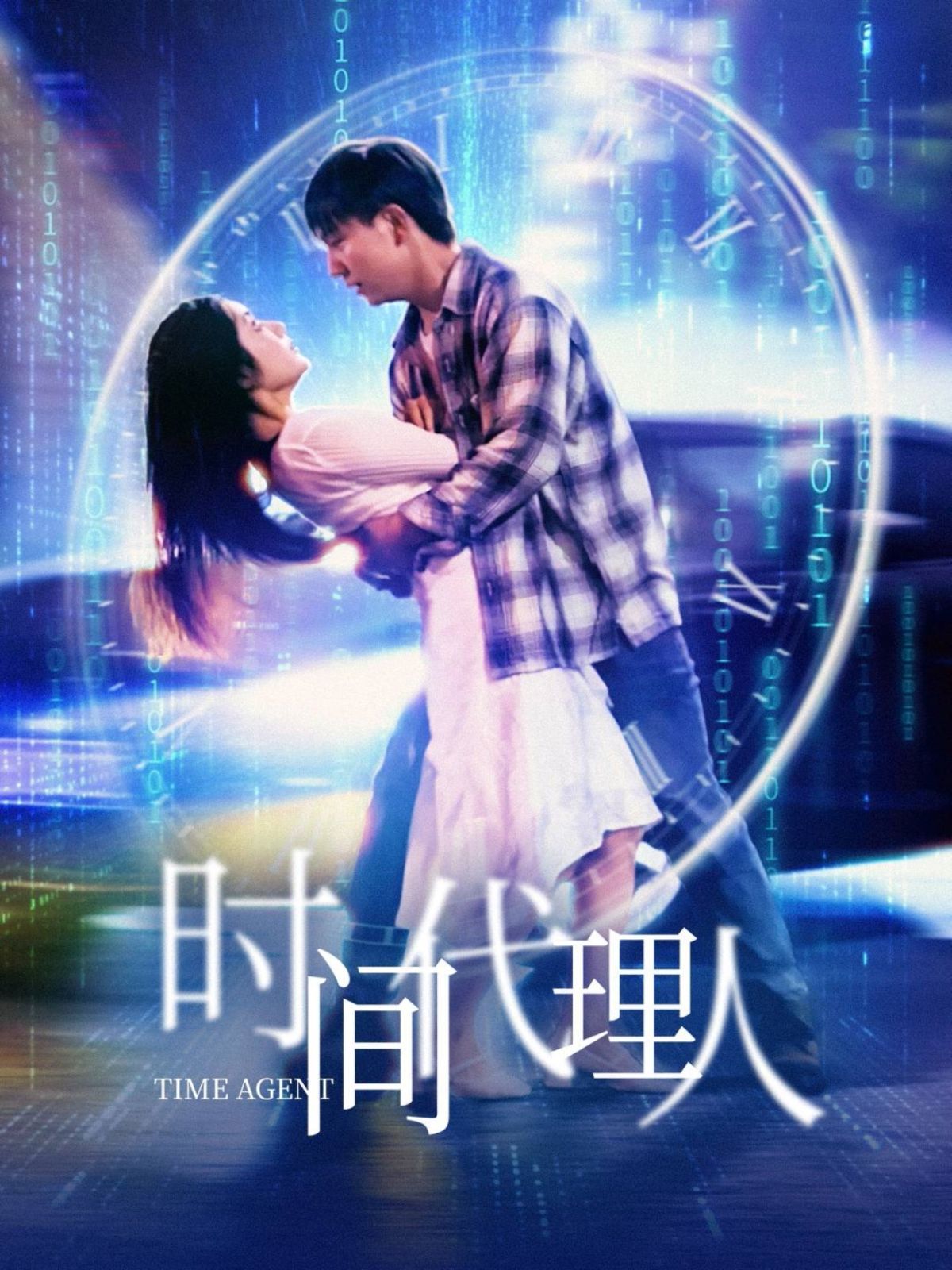 时间代理人第21-35集完结(大结局)