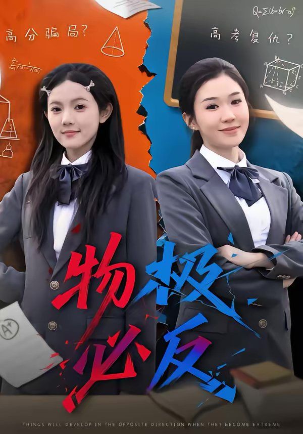 物极必反(全集)