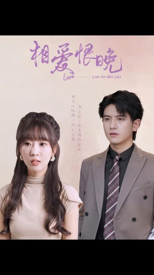 相爱恨晚第01集