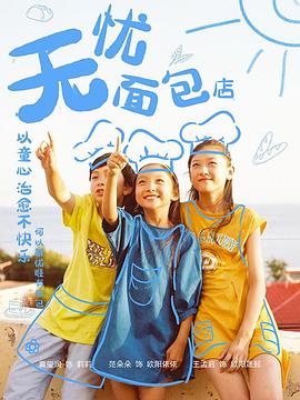 无忧面包店第二部第1集