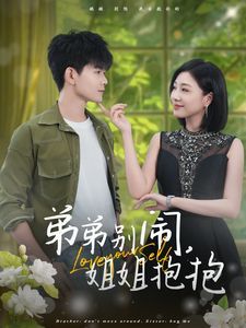 弟弟别闹姐姐抱抱第1-20集