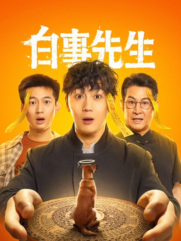 白事先生第01集