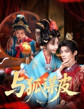 你是黄鼠狼，但我是狐狸精，与狐谋皮(全集)