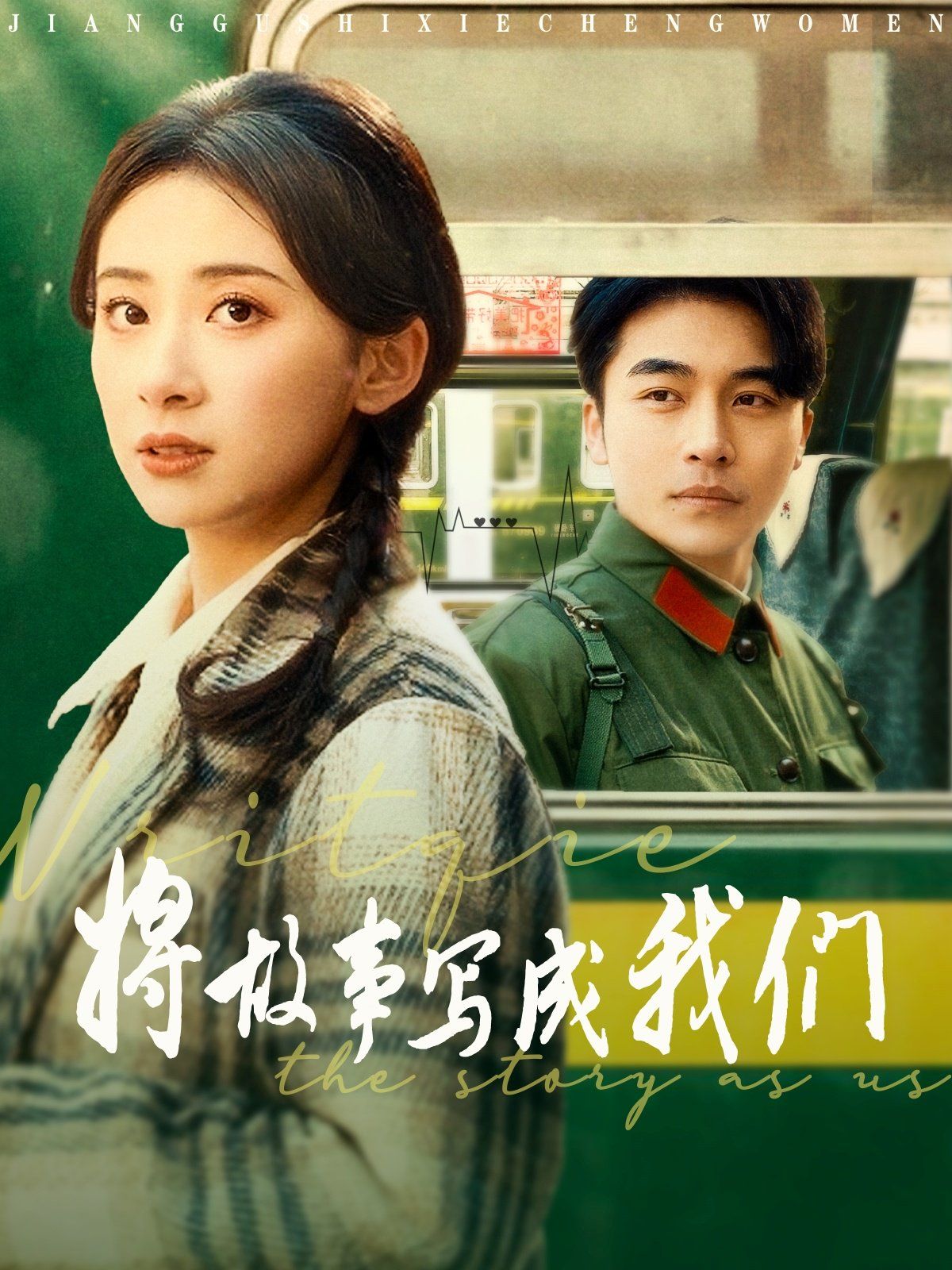 将故事写成我们第61-77集完结(大结局)