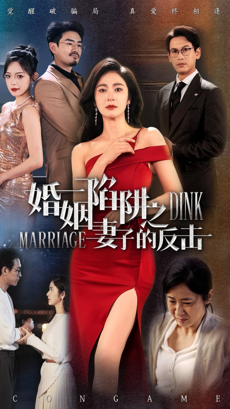 婚姻陷阱之妻子的反击(全集)