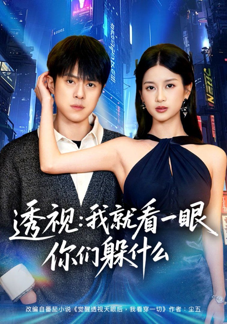 透视：就看一眼你们躲什么(全集)