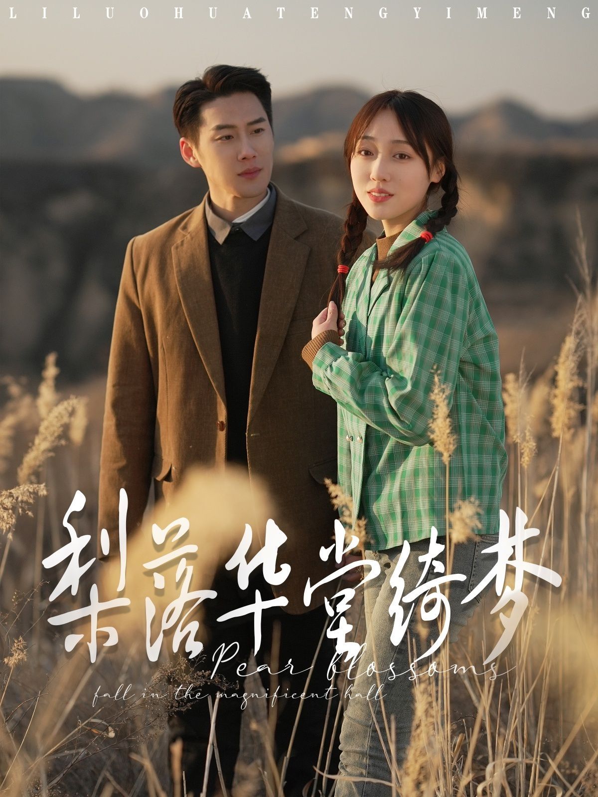 梨落华堂绮梦第61-80集