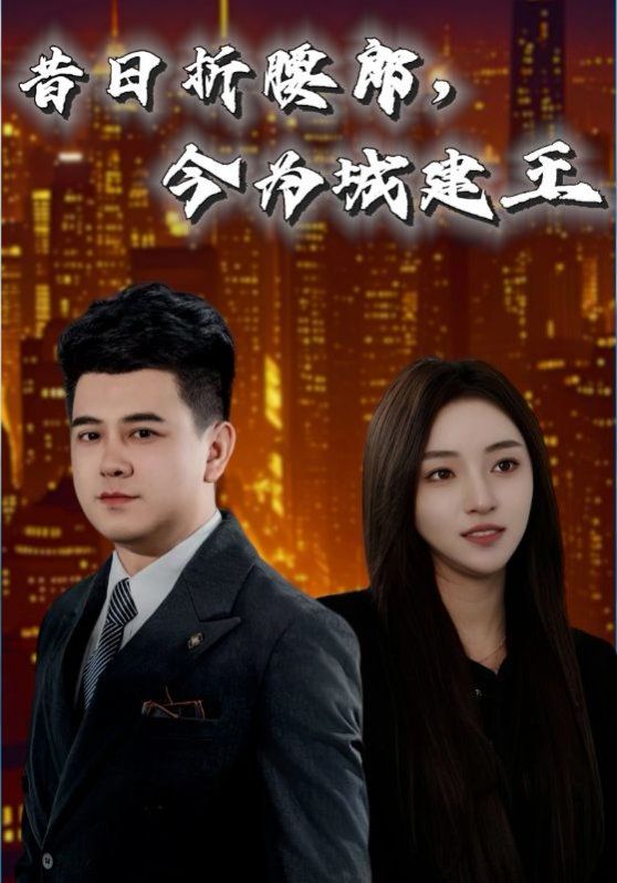 昔日折腰郎，今为城建王全集完结(大结局)