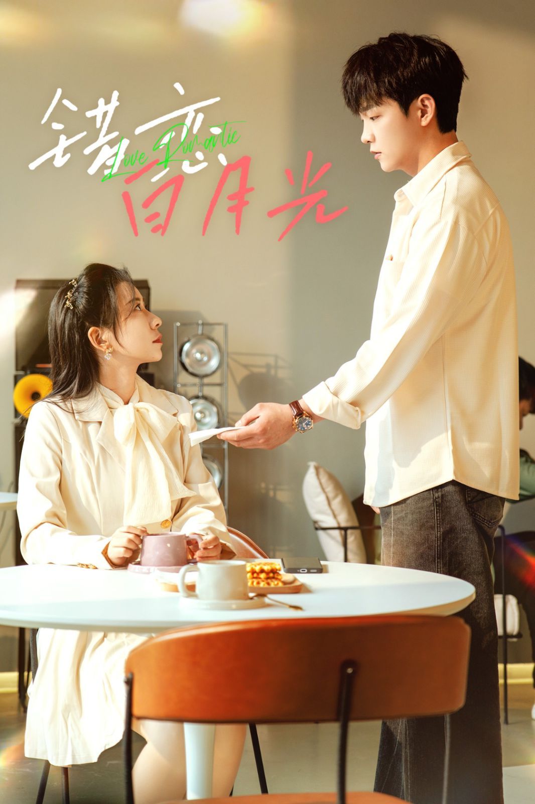 错恋白月光第1-20集