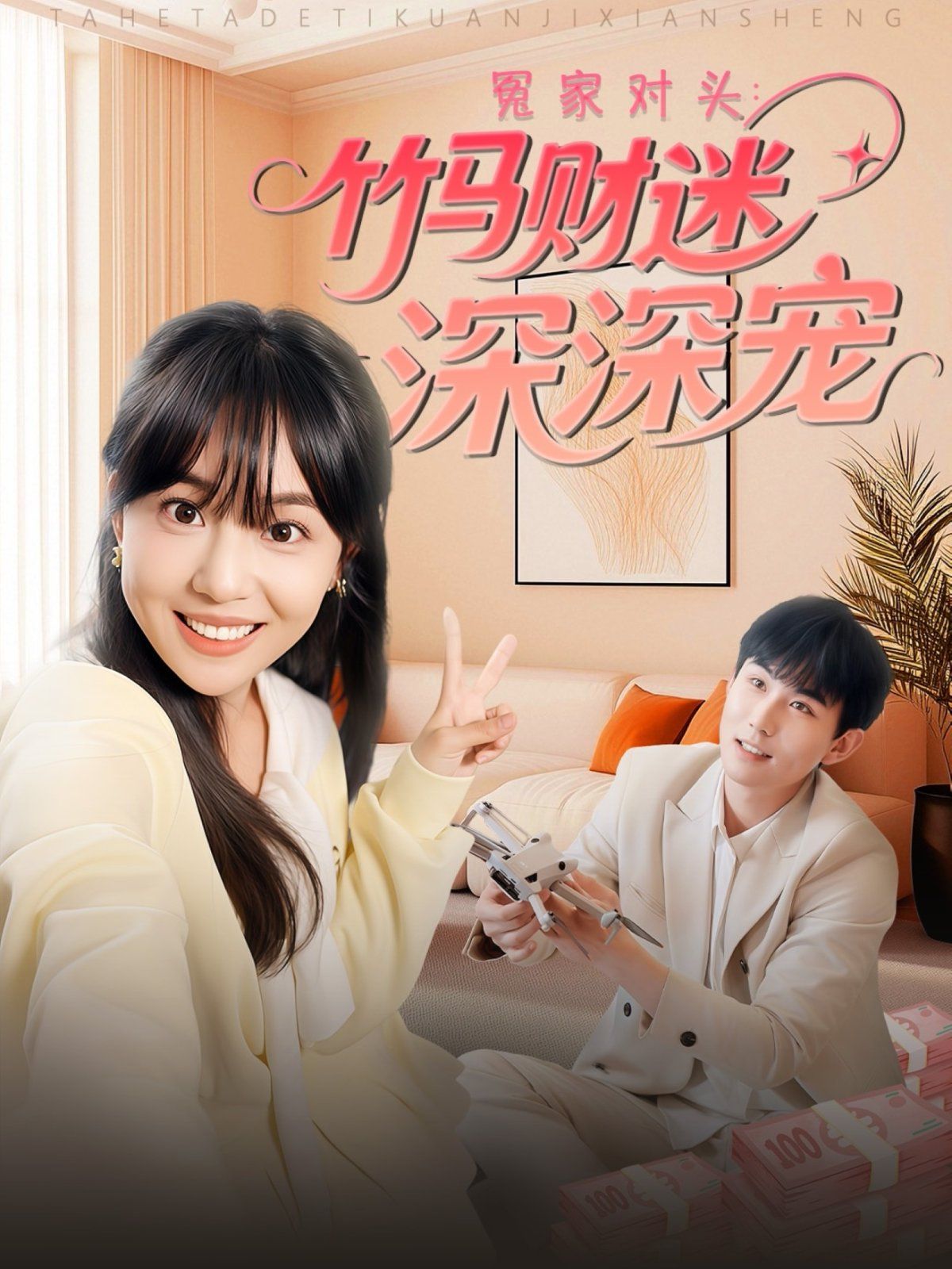 冤家对头：竹马财迷深深宠(全集)