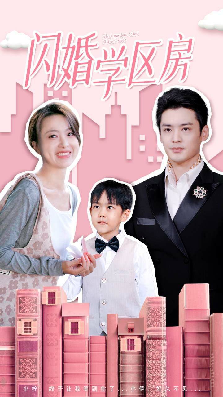闪婚学区房第1-20集
