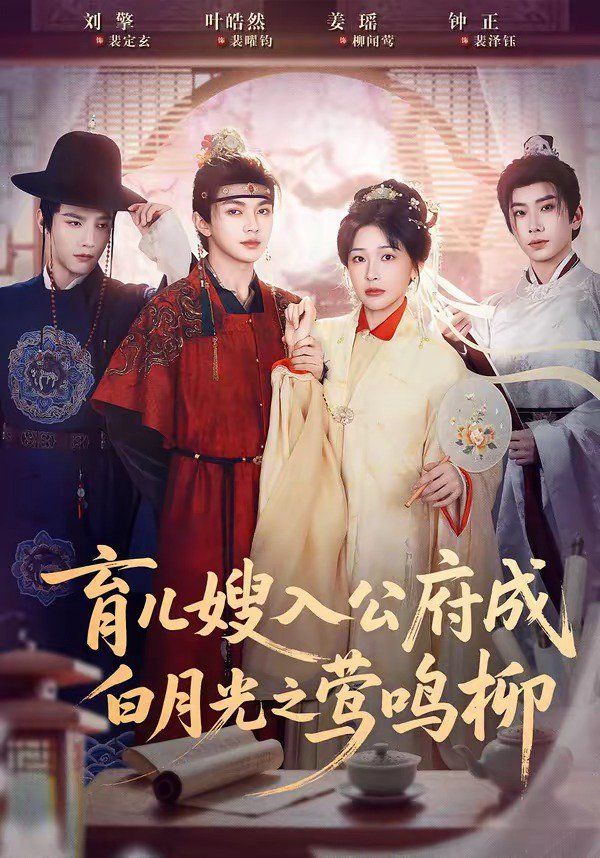 育儿嫂入公府成白月光之莺鸣柳(全集)