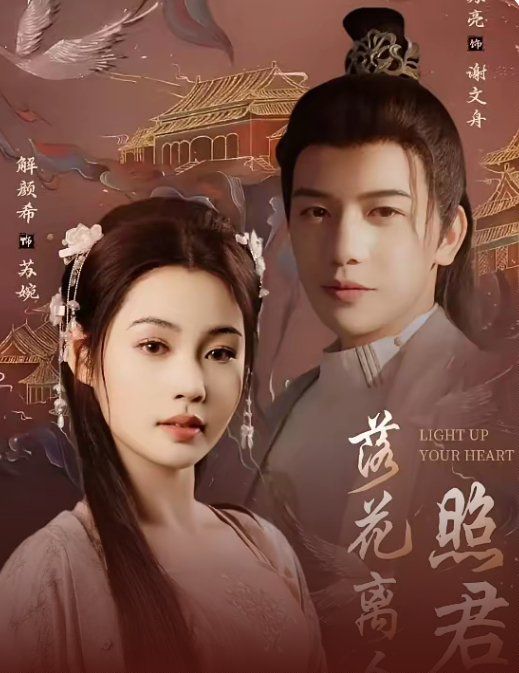 落花离人照君心（嫁给首辅后要风得雨）第1-20集