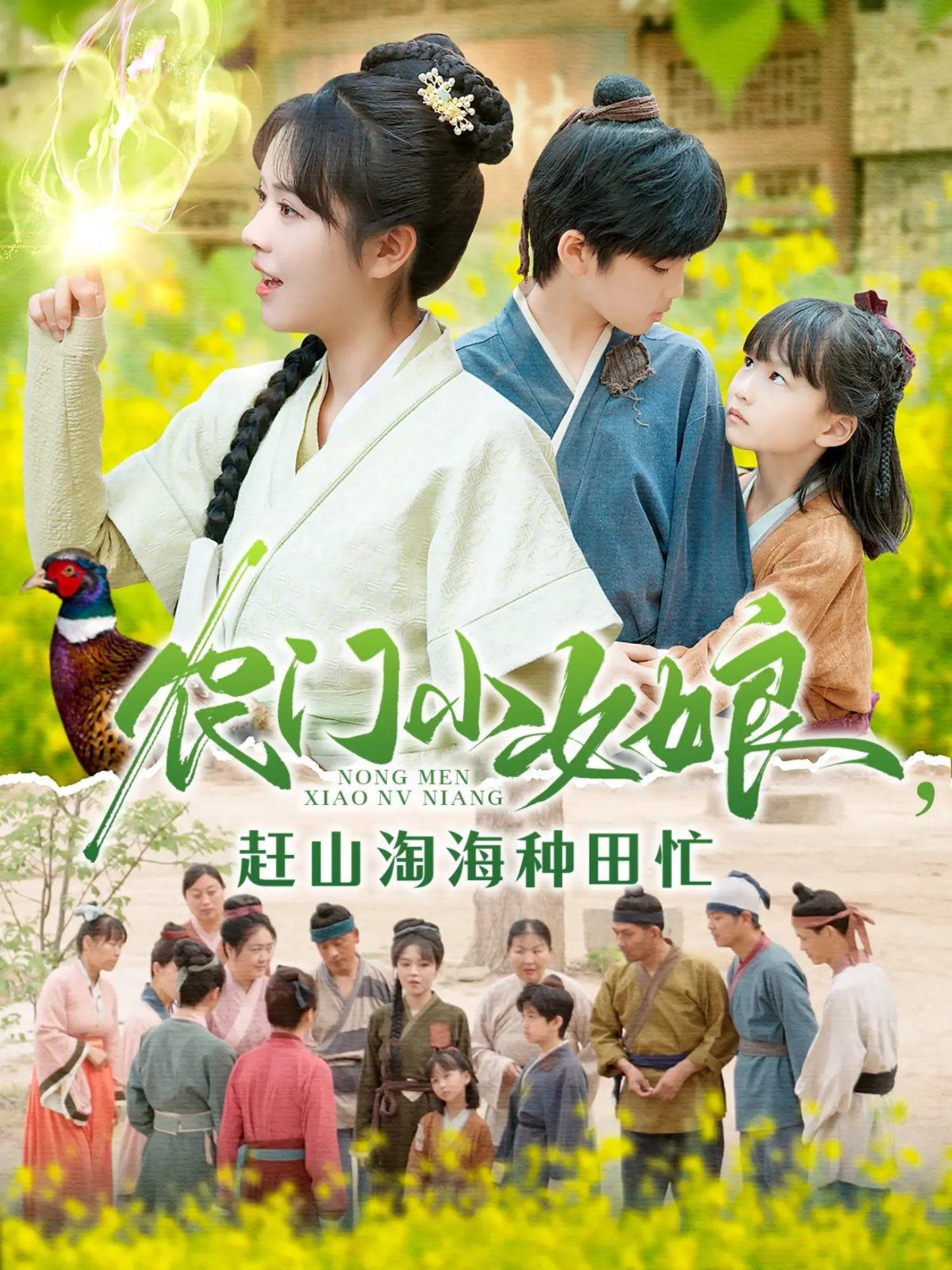 农门小女娘赶山淘海种田忙(全集)