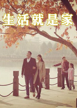生活就是家第1集