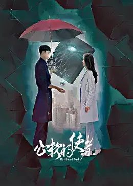 心软的使者第01集