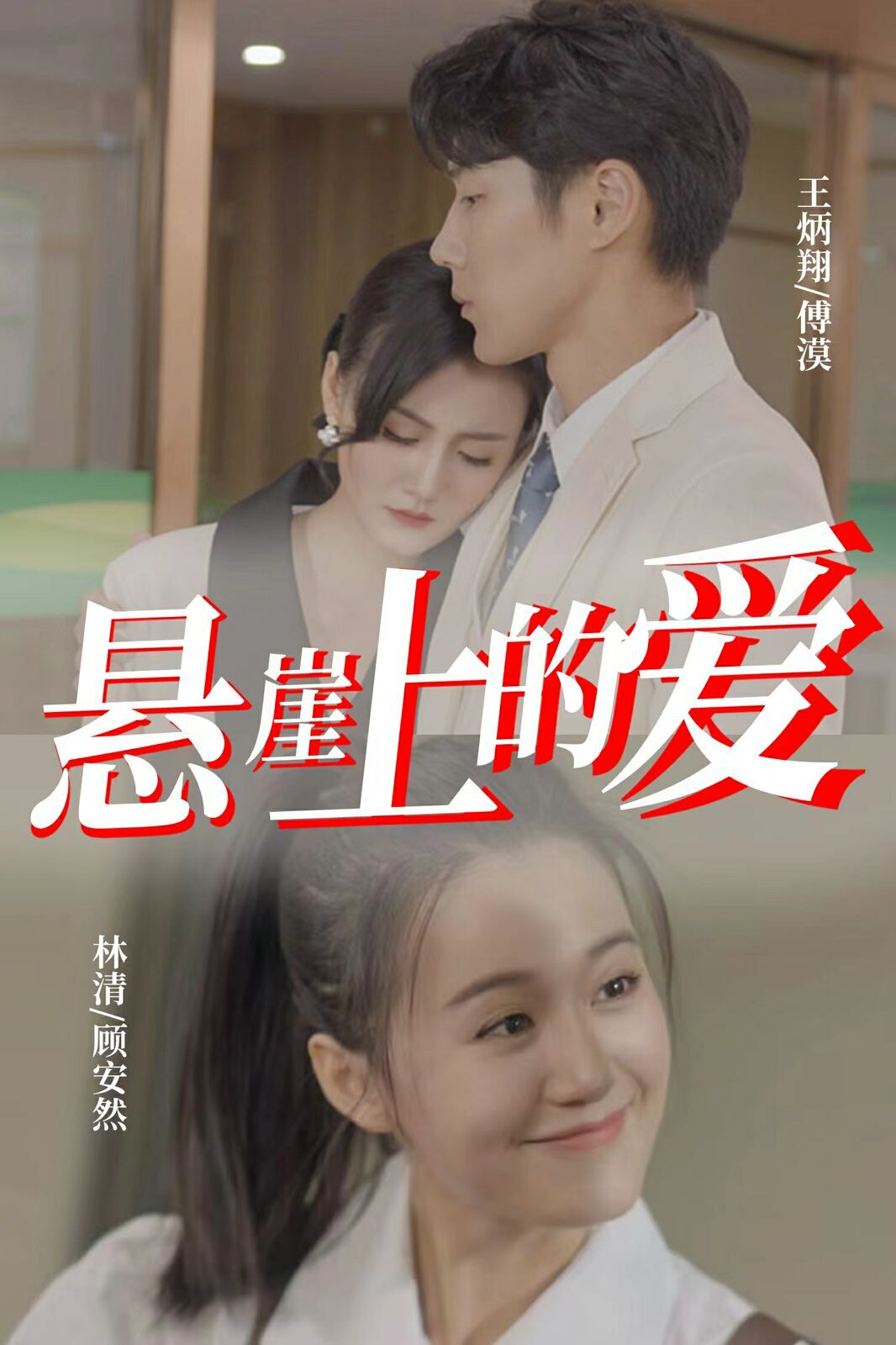 悬崖上的爱第1-20集