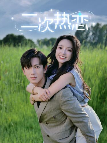 二次热恋全集完结