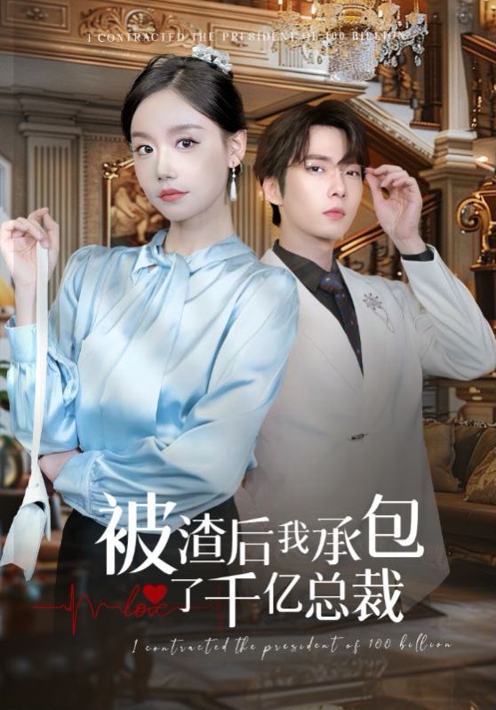 被渣后我承包了千亿总裁第1-20集